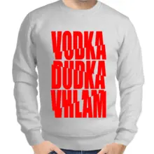 Свитшот мужской серый водка дудка вхлам